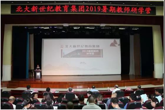 如何使课堂更精彩——北大新世纪教育集团2019暑期教师研学营活动纪实（二）