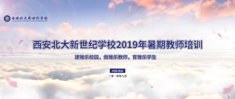 建雅乐校园、做雅乐教师、育雅乐学生——西安北大新世纪学校2019暑期教师培训今日开班