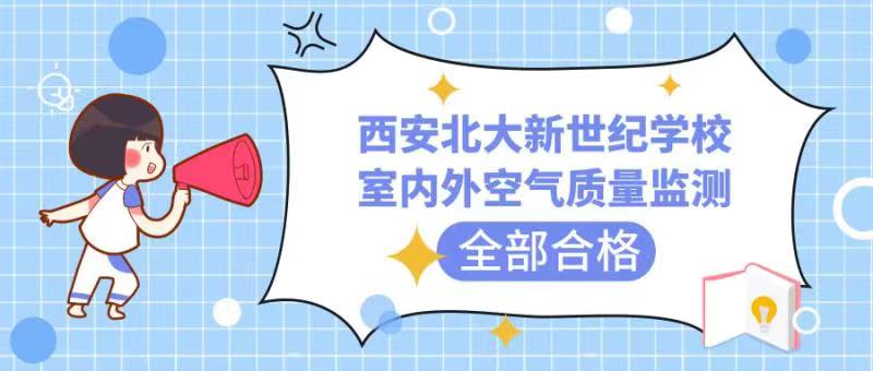 我校室内外空气质量监测全部合格