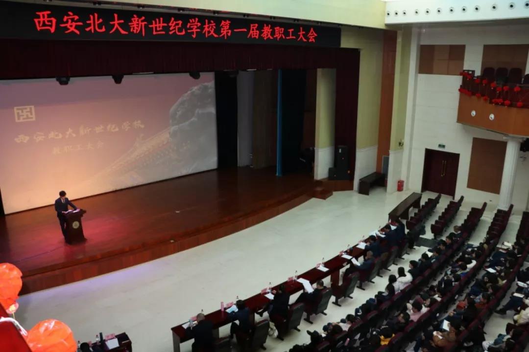 致敬来时路，逐梦新征程|西安北大新世纪学校第一届教职工大会暨教师教学专题会圆满落幕