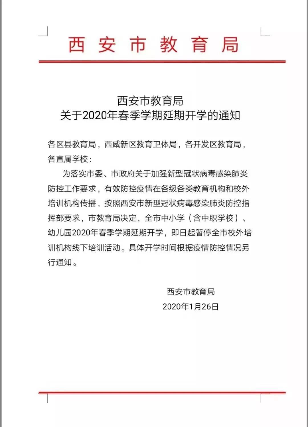 关于做好2020年春季学期延期开学有关工作的通告