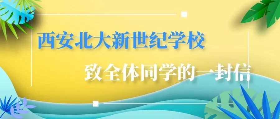 西安北大新世纪学校致全体同学的一封信