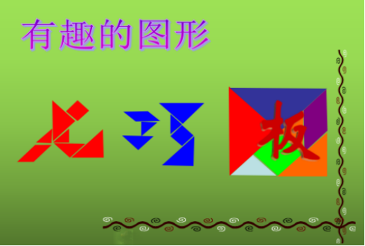【趣味数学】智力七巧板，乐拼新花样