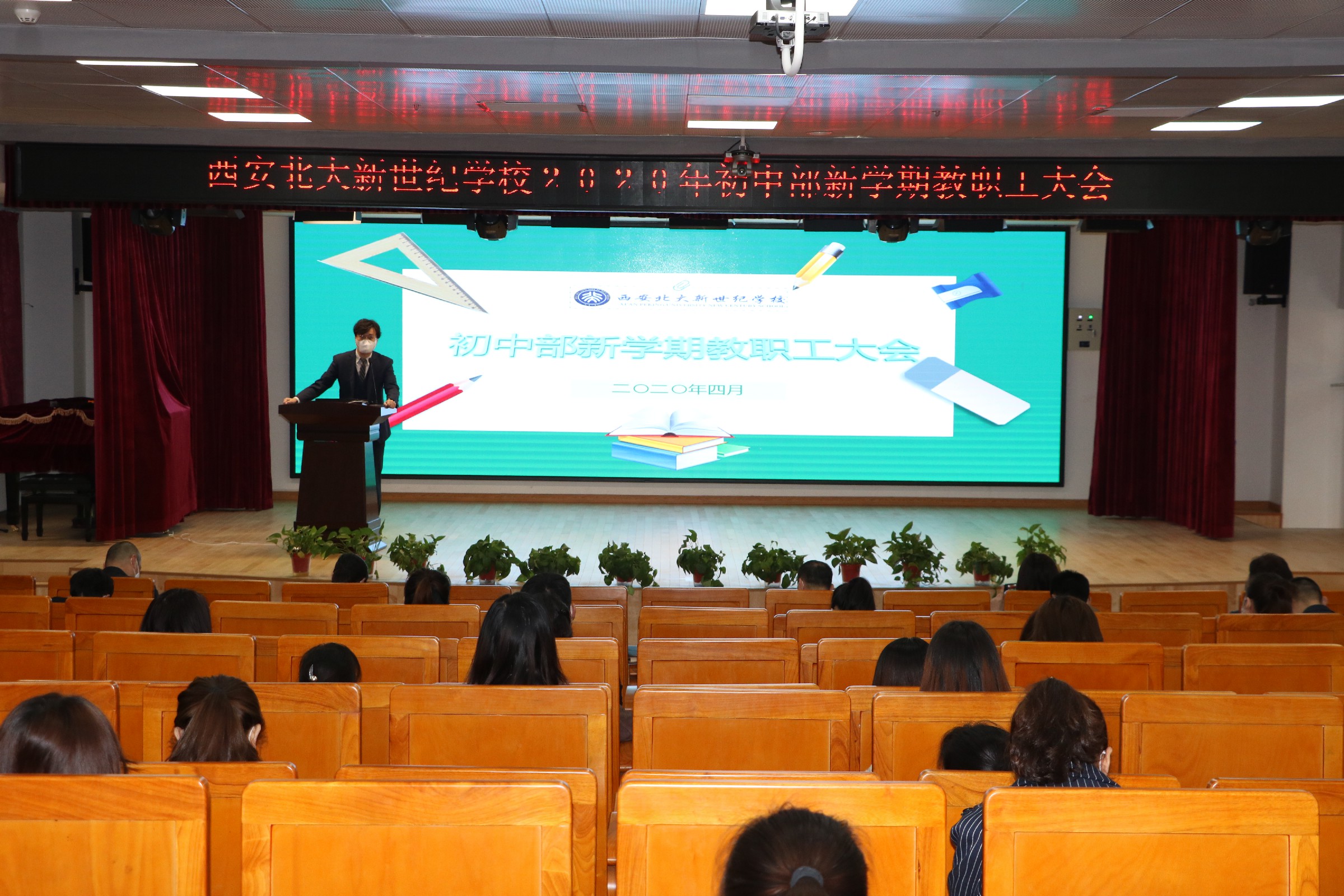 【齐心防疫迎开学，春暖花开待子归】2020年新学期初中部教职工大会