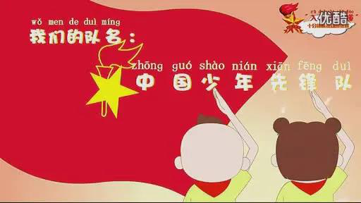 中国少年先锋队，欢迎你