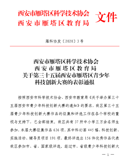 第35届西安市雁塔区青少年科技创新大赛获奖喜报