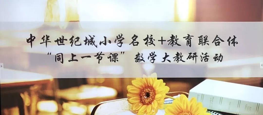 同课异构展风采，联合教研促提升—记名校+教育联合体“同上一节课”数学大教研活动