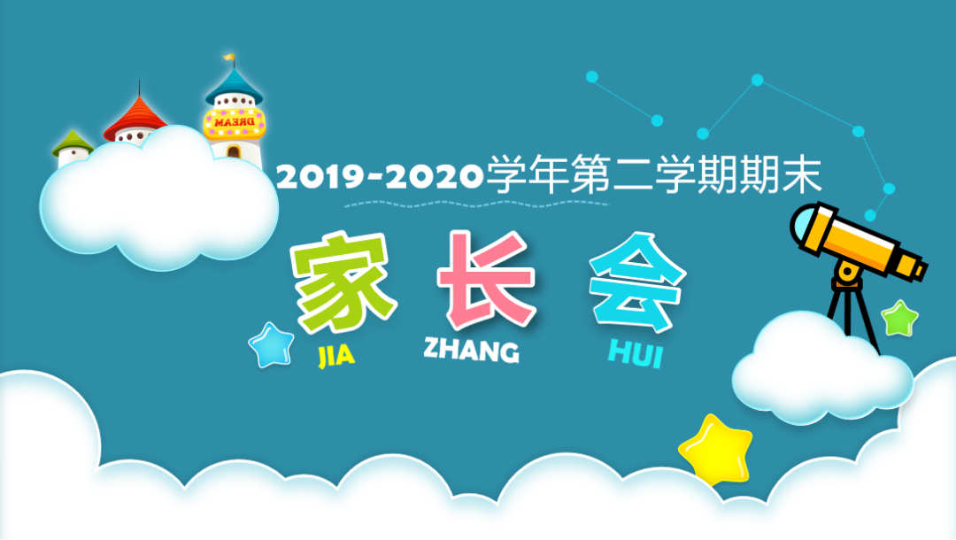 家校携手，共铸孩子美好的明天—西安北大新世纪学校小学部云端家长会
