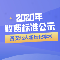 西安北大新世纪学校2020年学费与住宿费收费标准公示