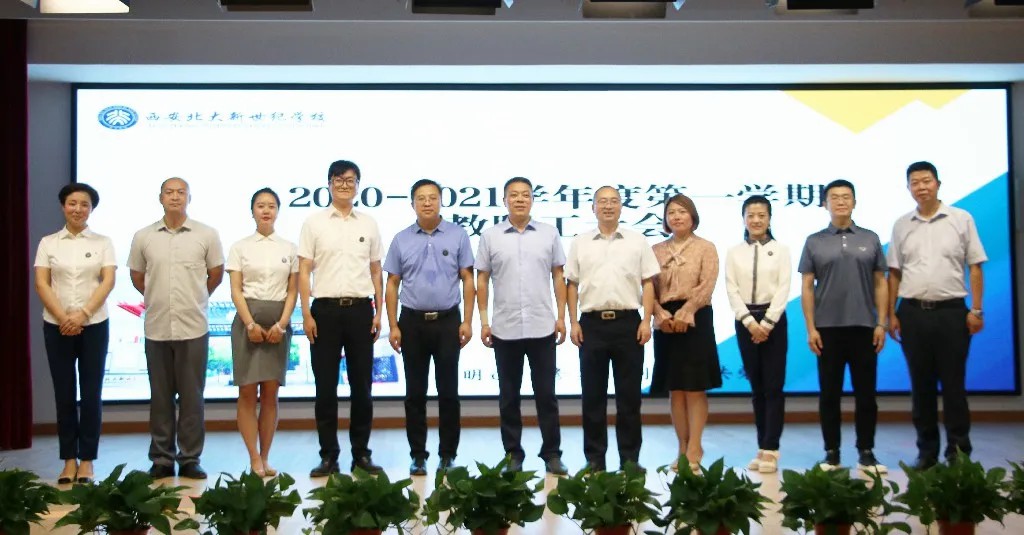 【北大新世纪·在线】2020-2021学年度第一学期首次全体教职工大会圆满召开