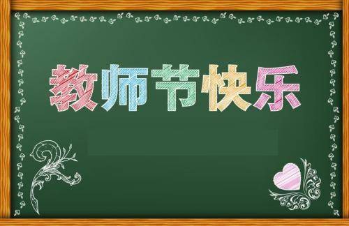 使命在肩，奋斗有我——西安北大新世纪学校庆祝第三十六个教师节表彰大会