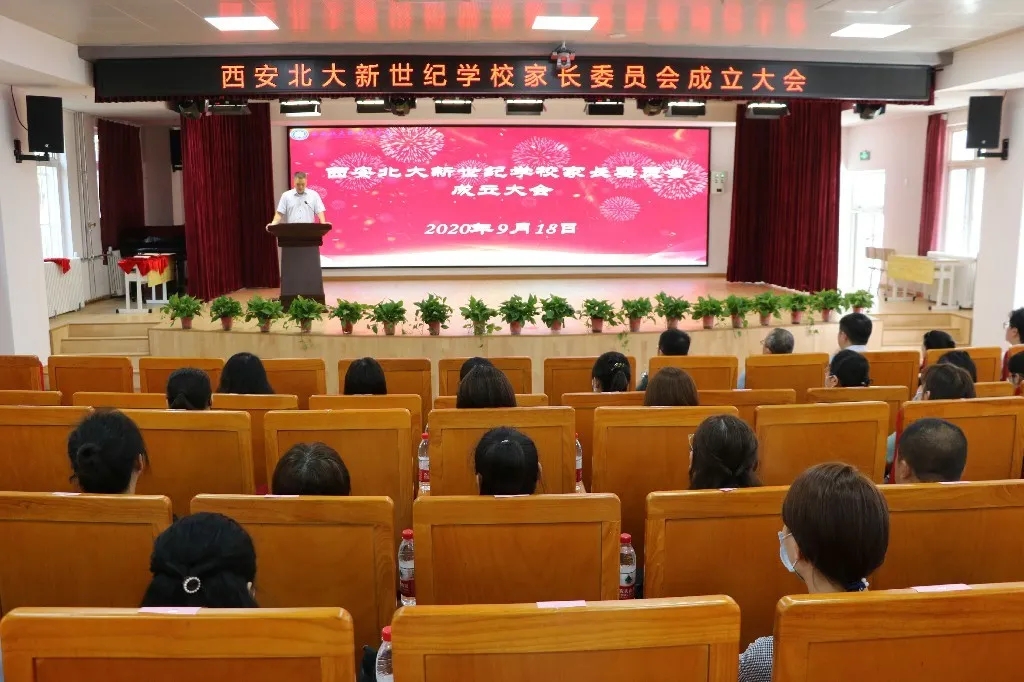 知情·携手·同行——西安北大新世纪学校家长委员会成立大会