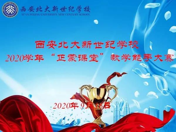 【北大新世纪·正蒙书院】正蒙课堂展风采，教学能手大比拼----首届青年教师教学大赛