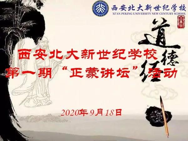 【北大新世纪·正蒙书院】正蒙讲坛进校园，正蒙少年乐趣多---第一期学生专场活动