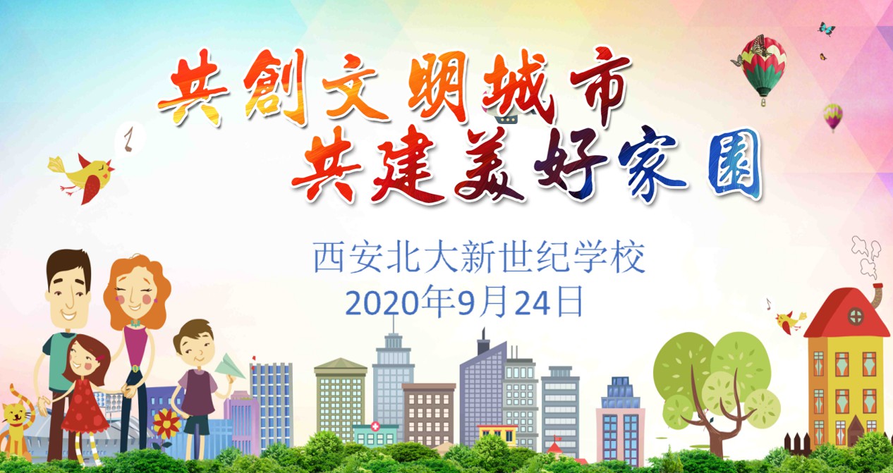 【北大新世纪·德育】“共创文明城市，共建和谐家园”创文宣传主题活动