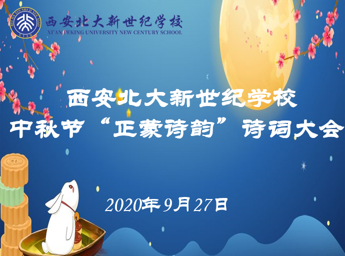 【北大新世纪·正蒙书院】正蒙诗韵诵佳节，月到中秋分外明------中秋节活动
