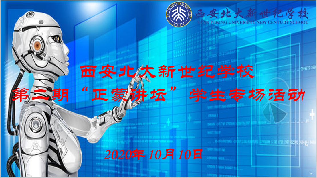 【北大新世纪·正蒙书院】正蒙少年乐翻天，科技讲座进校园----科技节活动