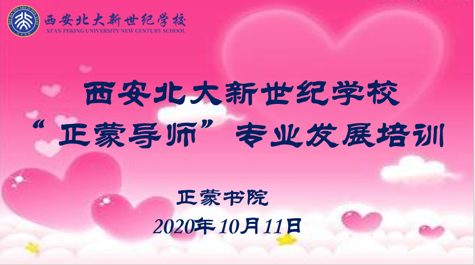 【北大新世纪·正蒙书院】正蒙导师同逐梦，不负秋光不负卿----教师培训活动