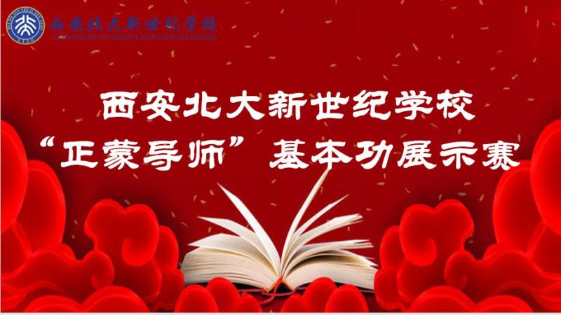【北大新世纪·正蒙书院】正蒙导师展内功，专业提升促发展——基本功展示赛