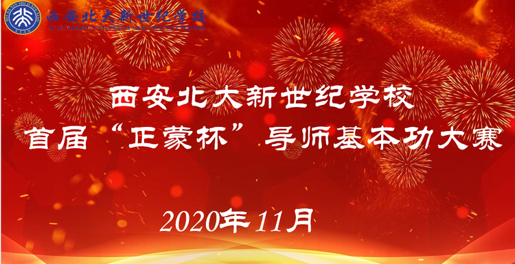 【西安北大新世纪 · 正蒙书院】正蒙导师共成长，厉兵秣马炫韶华——首届“正蒙杯”导师基本功大赛 西安北大新世纪学校