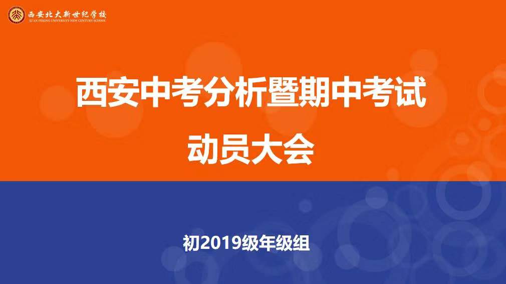 争先进位，激励斗志——西安中考分析暨期中考试动员大会