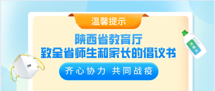 【转发】陕西省教育厅致全省师生和家长的倡议书