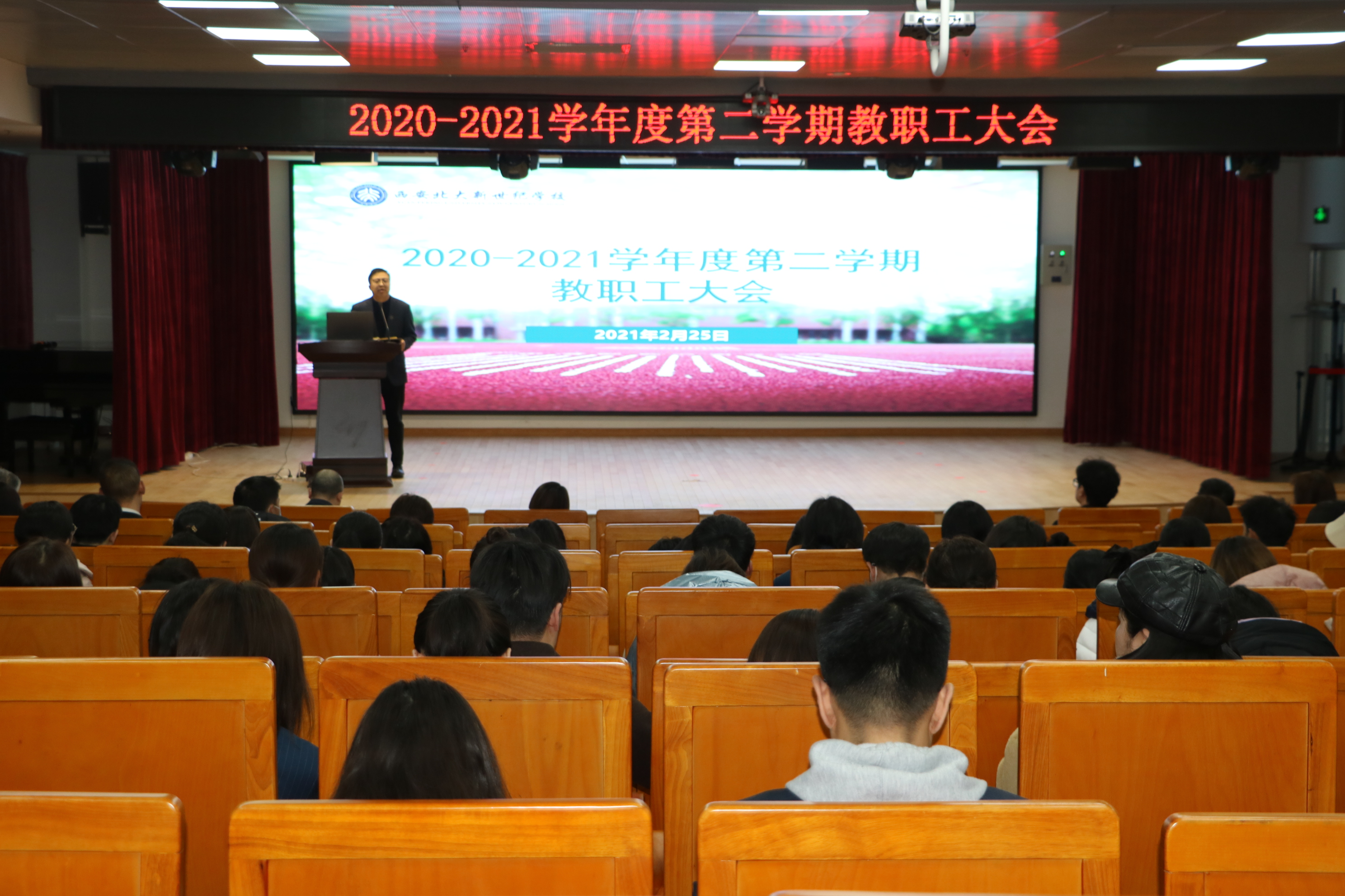 【西安北大新世纪】你好，新学期——我校召开2020—2021学年度第二学期教职工大会