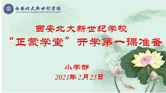 【西安北大新世纪·正蒙学堂】凝心聚力抓常规，严勤细实促成长——小学部开学第一课准备
