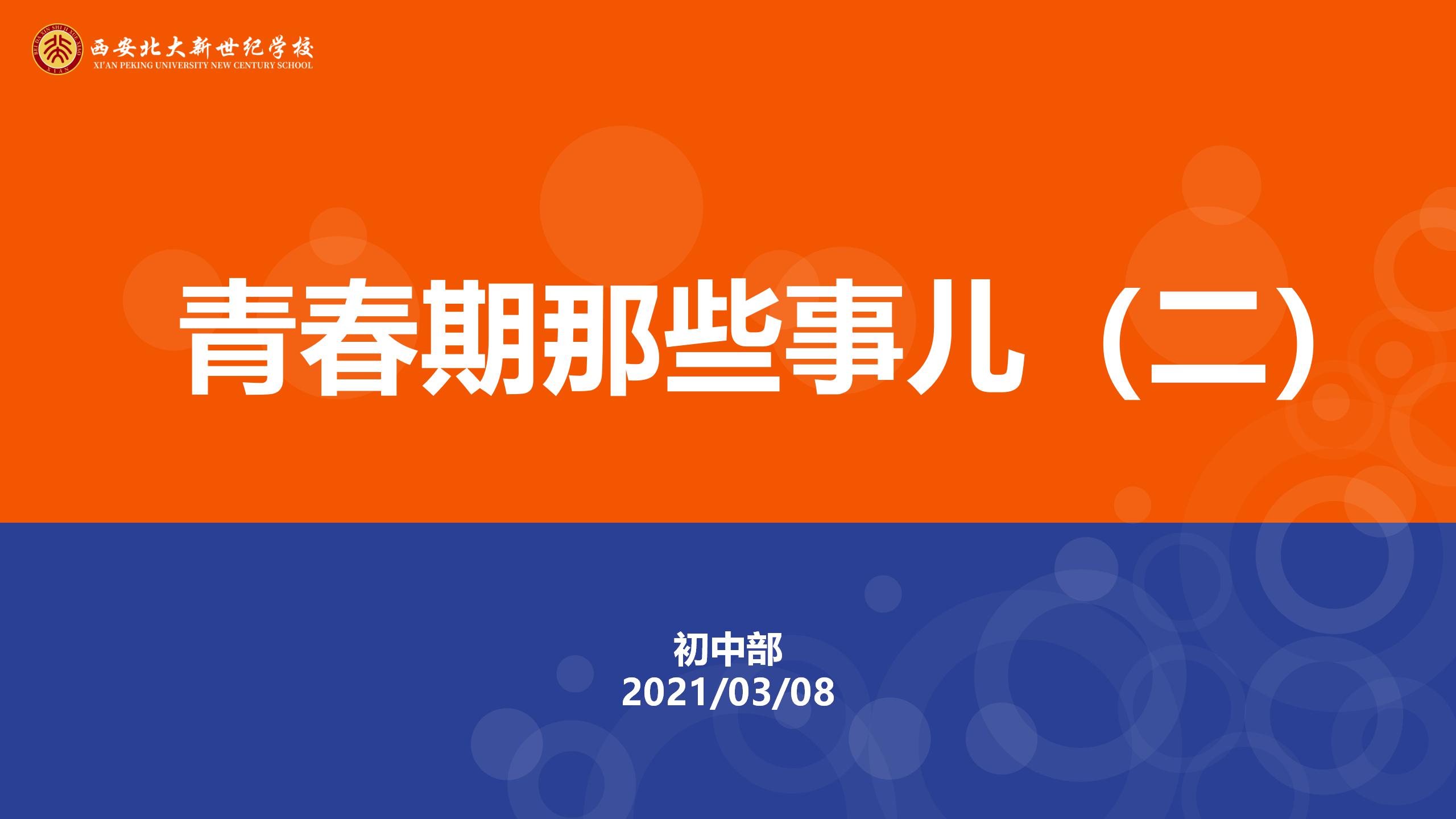 青春期那些事儿——青春期异性交往，心理健康讲座