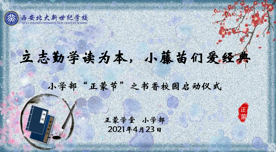 【西安北大新世纪 · 正蒙学堂】立志勤学读为先，小藤苗们爱经典——小学部“正蒙节”之书香校园启动仪式