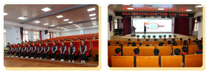 好眼睛，好未来——西安北大新世纪学校近视防控爱眼护眼宣讲活动