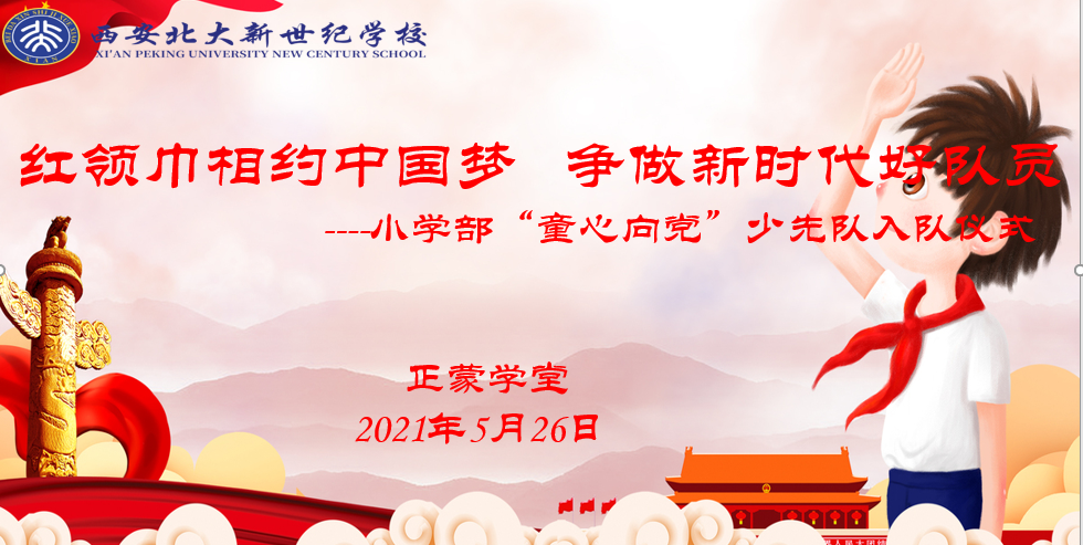 【西安北大新世纪 · 正蒙学堂】红领巾相约中国梦，争做新时代好队员——小学部“童心向党”少先队入队仪式活动掠影