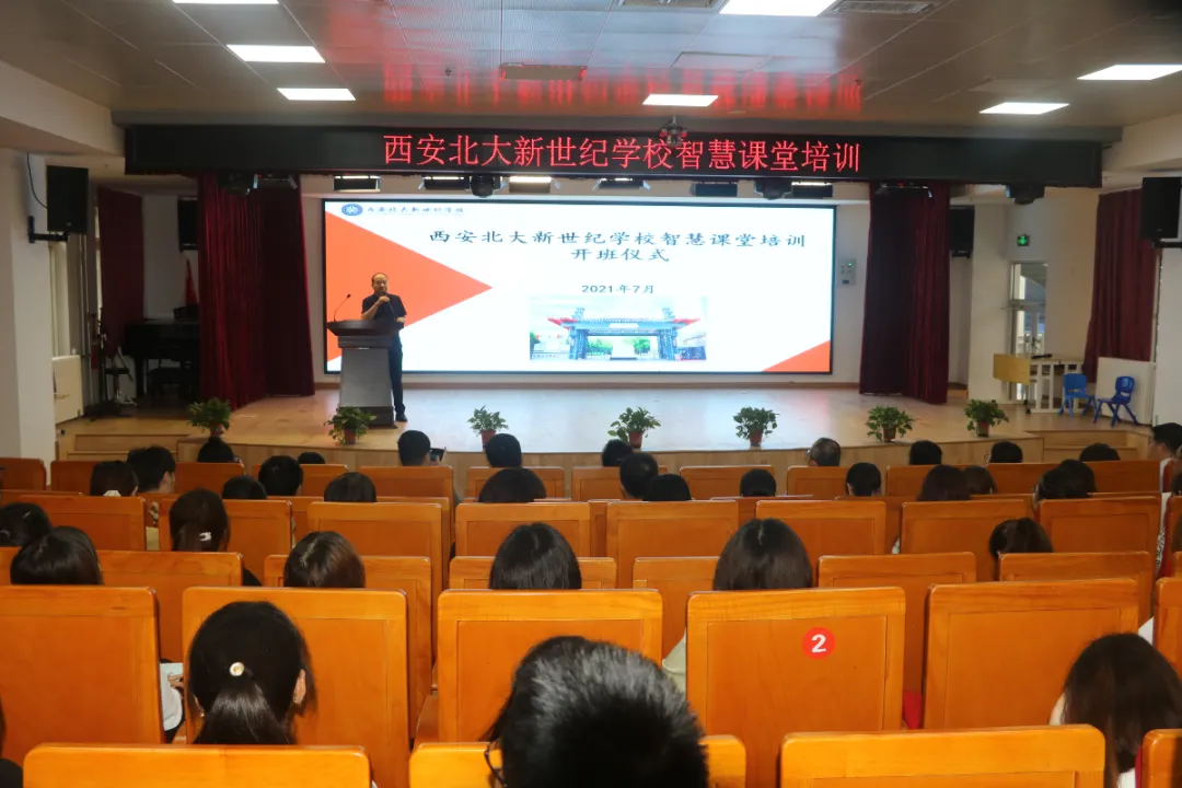 【暑期教师培训四】创建智慧课堂，培养未来精英——西安北大新世纪学校智慧课堂培训今日开班