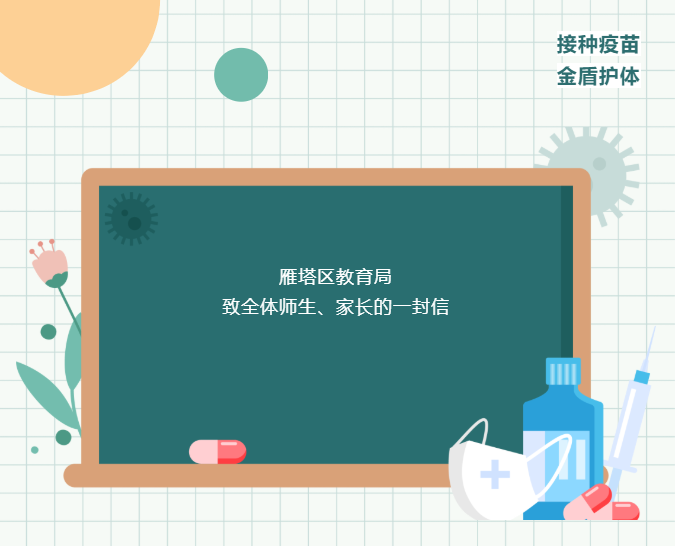 【转发】雁塔区教育局致全体师生、家长的一封信