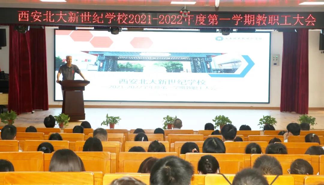 聚焦目标启新程，砥砺奋进谱新篇——2021—2022学年第一学期教职工大会