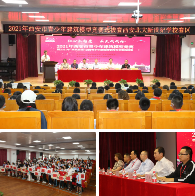 “红心永向党，薪火代代传”——西安北大新世纪学校承办2021年西安市青少年建筑模型比赛活动