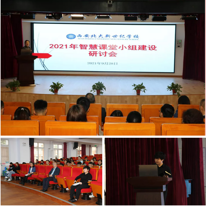 以研促教，以教促学——西安北大新世纪学校智慧课堂小组建设研讨会