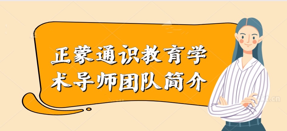 【西安藤信学校·正蒙书院】正蒙核心素养教育学术导师团队简介