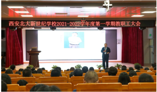 协同聚力，砥砺前行——西安北大新世纪学校2021-2022学年第一学期教职工大会