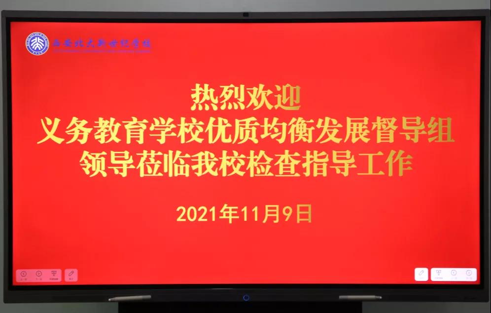 创优质均衡教育，促学校全面发展——西安北大新世纪学校迎接义务教育学校优质均衡发展督导检查