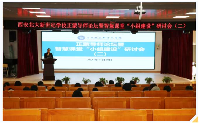 提质培优促教学，智慧课堂显真功——西安北大新世纪学校正蒙导师论坛暨智慧课堂小组建设研讨会（二）