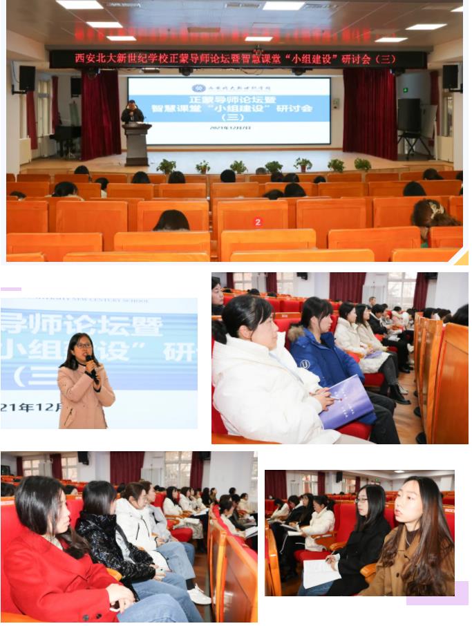 聚焦课堂提质量，落实“双减”启新航——西安北大新世纪学校正蒙导师论坛暨智慧课堂小组建设研讨会（三）