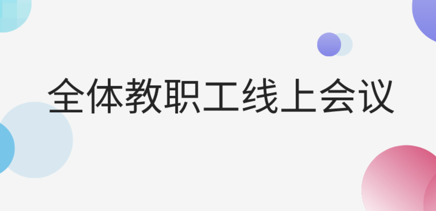 勠力同心，云端同行——西安北大新世纪学校全体教职工线上会议