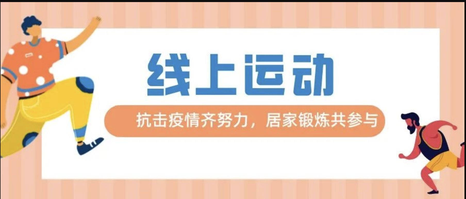 【线上运动】抗击疫情齐努力，居家锻炼共参与！快来一起做运动吧！