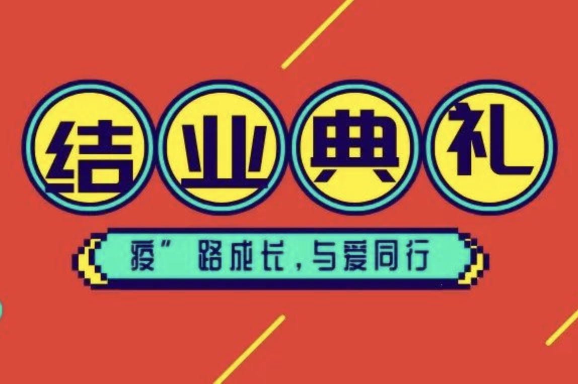 “疫”路成长，与爱同行——西安北大新世纪学校小学部2021—2022学年度第一学期线上结业典礼