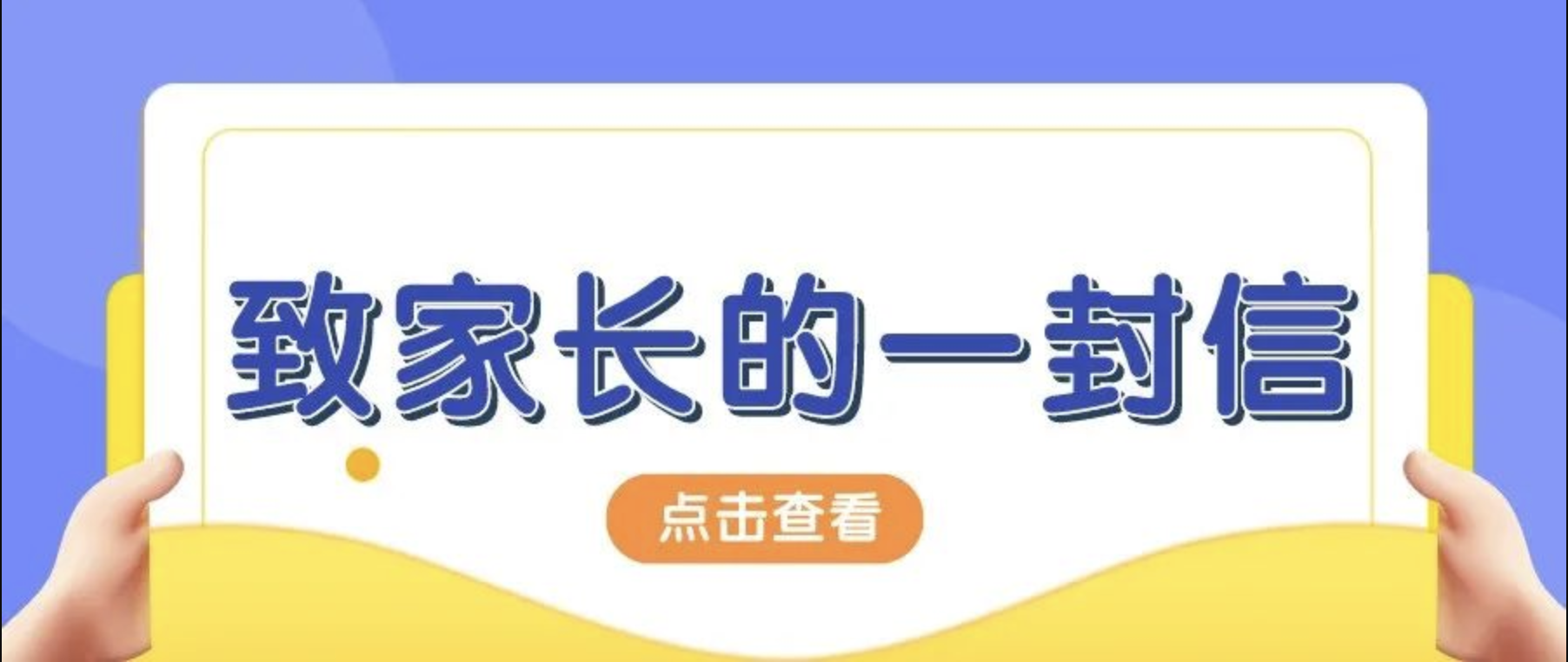 西安北大新世纪学校致家长的一封信（小学篇）