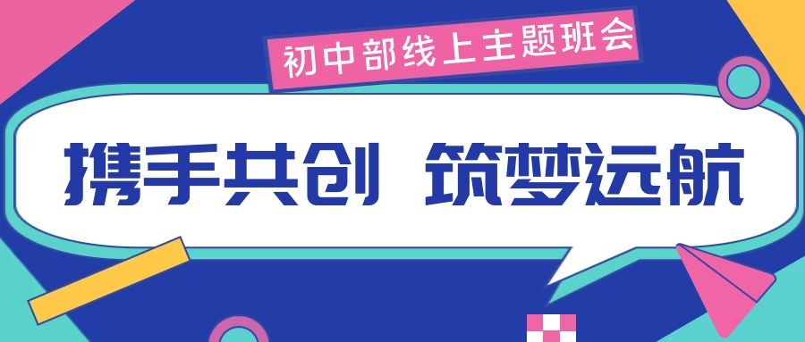 携手共创，筑梦远航——西安北大新世纪学校初中部线上主题班会活动