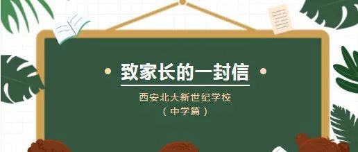 西安北大新世纪学校致家长的一封信（中学篇）