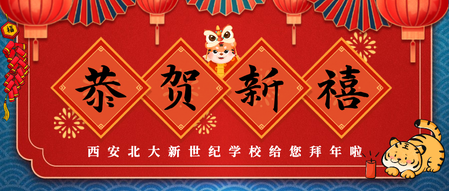 【视频】福虎迎春！西安北大新世纪学校给您拜年啦