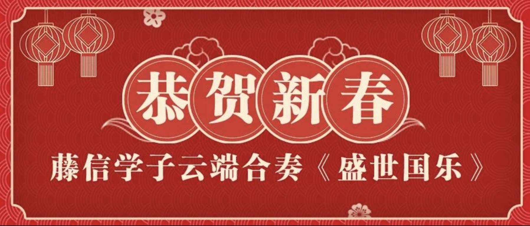 【视频】藤信学子云端合奏《盛世国乐》——献礼新春佳节